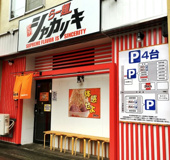 シャカリキ