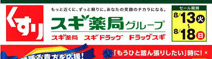 スギ薬局 瓦町1丁目店