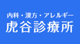 虎谷診療所