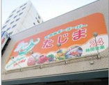 エネルギースーパーたじま駒込店