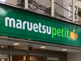 マルエツ プチ 上中里店