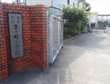 茅ヶ崎市立茅ヶ崎小学校
