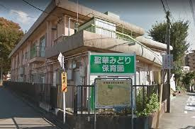 聖華みどり保育園の画像1