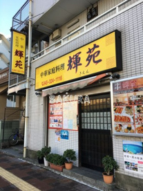 輝苑の画像1