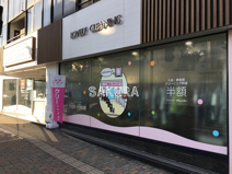 ラブリークリーニング三ツ沢上町店