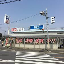 ビッグ・エー 松戸八ケ崎店の画像1