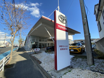 神奈川トヨタ　湘南藤沢店の画像1