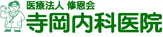 寺岡内科医院