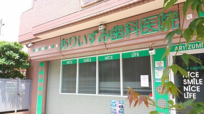 有泉歯科医院の画像1