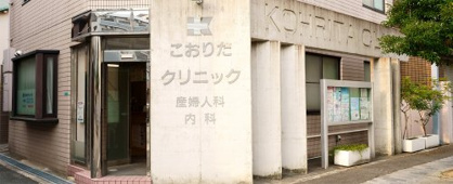 こおりたクリニックの画像1