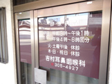 吉村耳鼻咽喉科