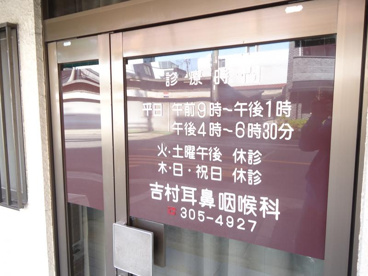 吉村耳鼻咽喉科の画像1