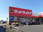 サンドラッグ 立場店