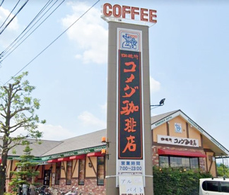 コメダ珈琲店 横浜中田店の画像1