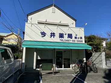 今井薬局　緑が浜の画像1