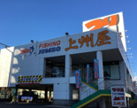 上州屋