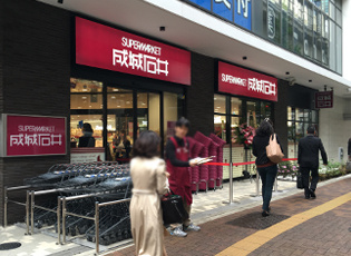 成城石井 池尻大橋店の画像1