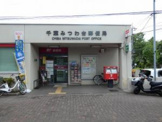 千葉みつわ台郵便局