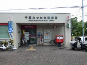 千葉みつわ台郵便局の画像1