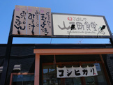 まいどおおきに食堂山王町食堂