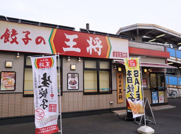 餃子の王将都賀駅西口店の画像1