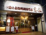 中国小麦粉料理専門店惠泉