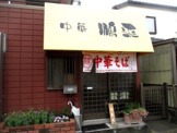 鵬来