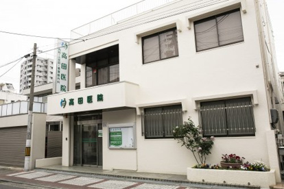 高田医院の画像1