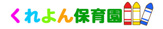 くれよん保育園（愛甲郡愛川町）