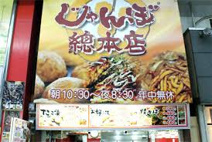 じゃんぼ總本店土居旭通商店街店