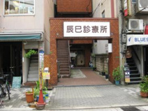 辰巳診療所