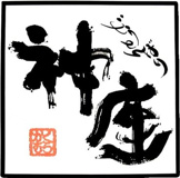 神蔵