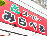 スーパーみらべる蓮根店