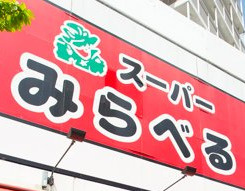 スーパーみらべる蓮根店の画像1