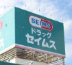 ドラッグセイムス 高島平店