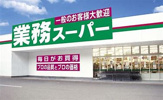 業務スーパー 蛍池店