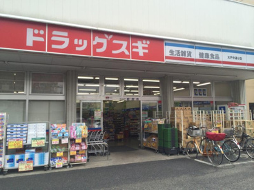 ドラッグスギ 大戸中通り店の画像1