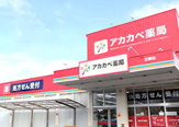 ドラッグストアアカカベ 野崎店