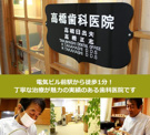 高橋歯科医院