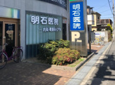 明石医院