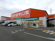 キリン堂 北花田店