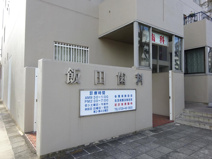 飯田歯科