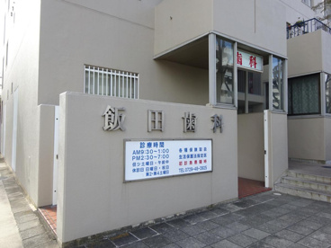 飯田歯科の画像1