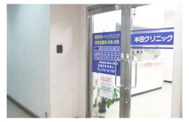 半田クリニック
