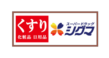 スーパードラッグシグマ南木の本店の画像1