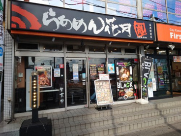 らあめん花月嵐蘇我駅前店の画像1