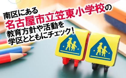 名古屋市立笠東小学校の画像2