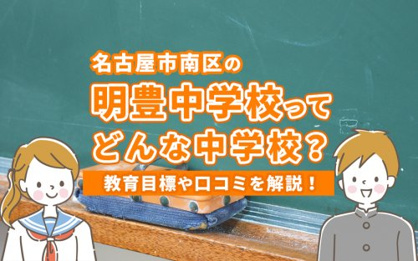 名古屋市立明豊中学校の画像2