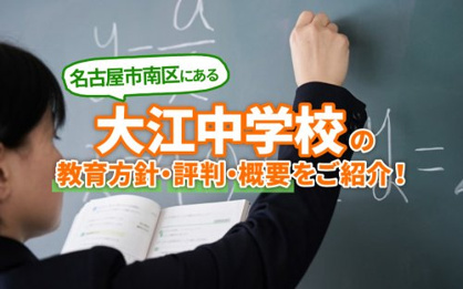 名古屋市立大江中学校の画像2