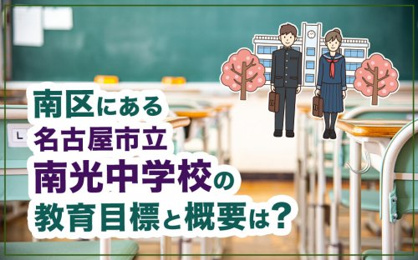名古屋市立南光中学校の画像2